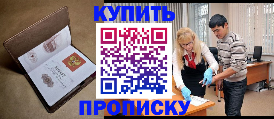 купить прописку в Струнино